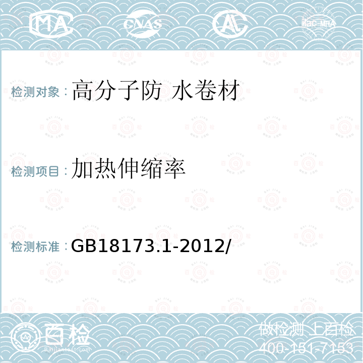 加热伸缩率 高分子防水材料第1部分：片材 GB18173.1-2012/附录 C