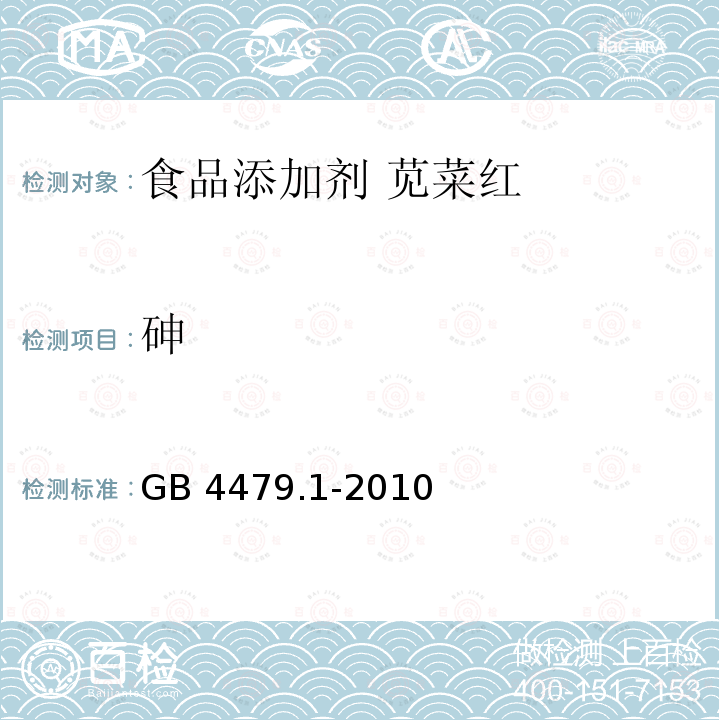 砷 食品安全国家标准 食品添加剂 苋菜红 GB 4479.1-2010