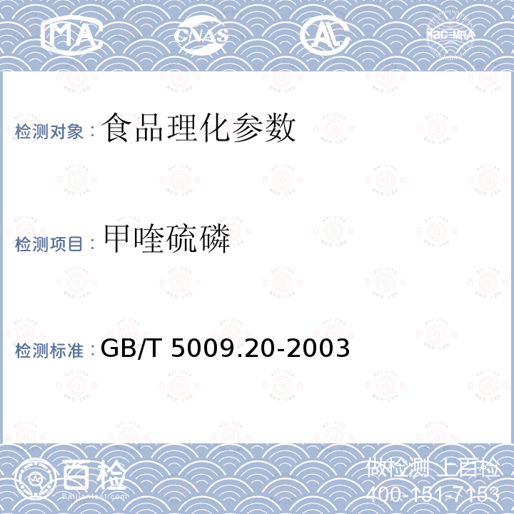 甲喹硫磷 GB/T 5009.20-2003 食品中有机磷农药残留量的测定