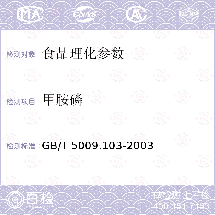 甲胺磷 GB/T 5009.103-2003植物性食品中甲胺和乙酰甲胺磷农药残留量的测定