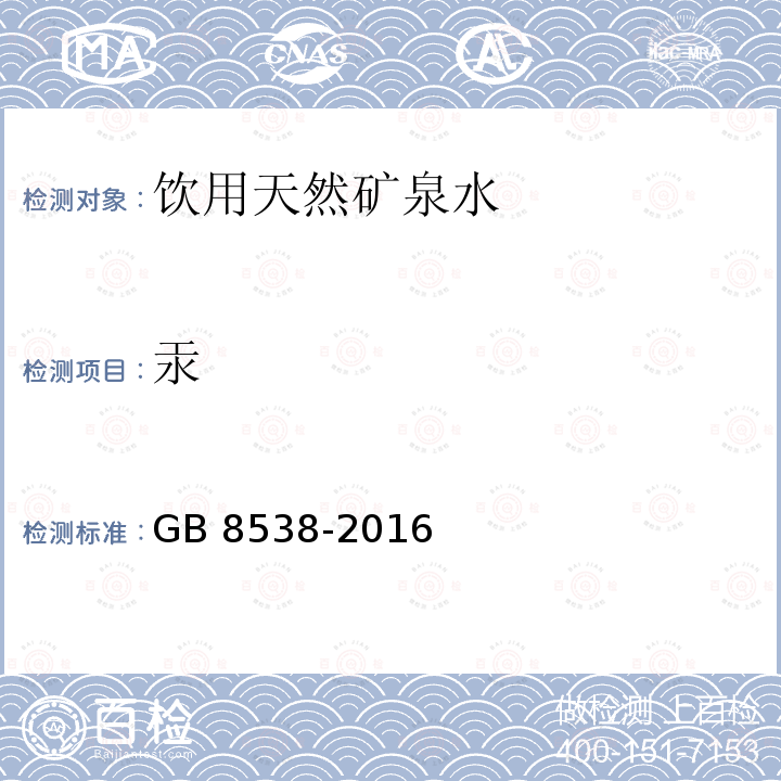 汞 食品安全国家标准 饮用天然矿泉水检验方法GB 8538-2016中22.2