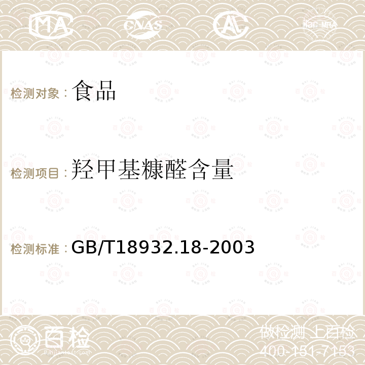 羟甲基糠醛含量 蜂蜜中羟甲基糠醛含量的测定方法液相色谱-紫外检测法GB/T18932.18-2003