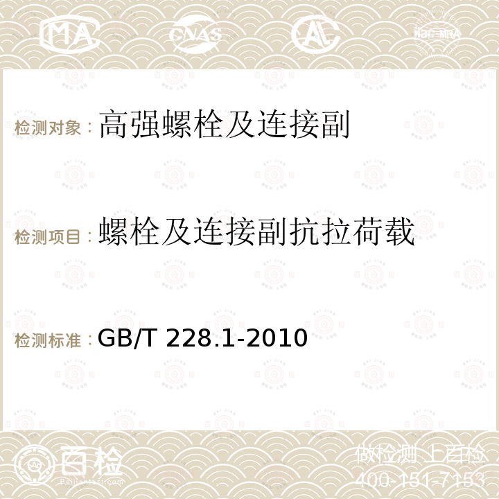 螺栓及连接副抗拉荷载 金属材料 拉伸试验 第1部分：室温试验方法 GB/T 228.1-2010