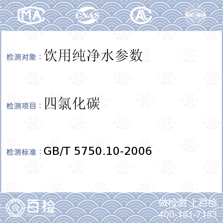 四氯化碳 生活饮用水标准检验方法 消毒副产物指标 GB/T 5750.10-2006