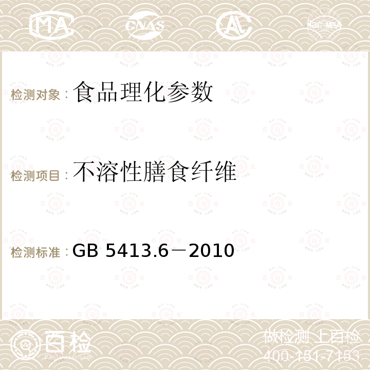 不溶性膳食纤维 食品安全国家标准 婴幼儿食品和乳品中不溶性膳食纤维的测定 GB 5413.6－2010