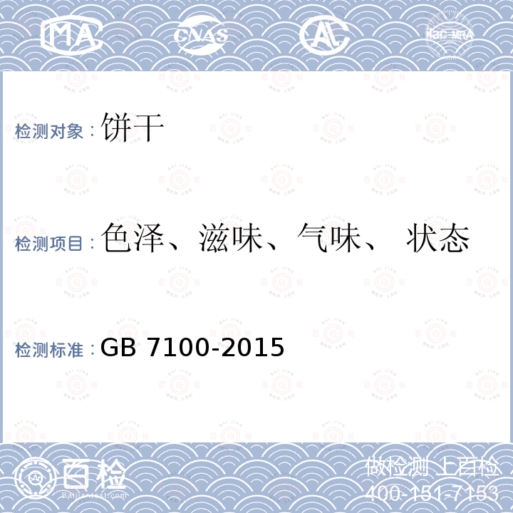 色泽、滋味、气味、 状态 食品安全国家标准 饼干 GB 7100-2015 中3.2