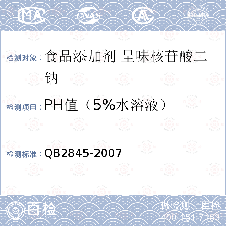 PH值（5%水溶液） 食品添加劑?呈味核苷酸二鈉QB2845-2007中5.7