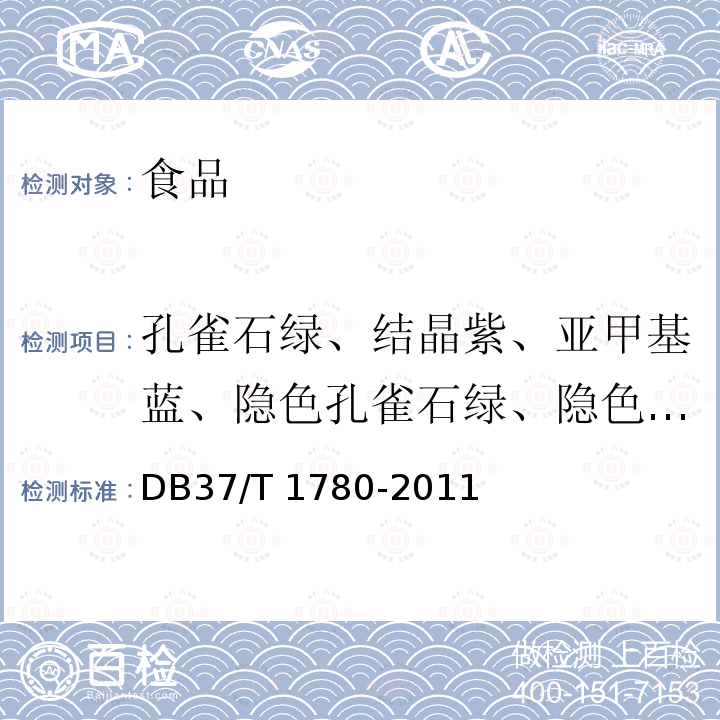 孔雀石绿、结晶紫、亚甲基蓝、隐色孔雀石绿、隐色结晶紫、天青A、天青B、天青C 水产苗种中孔雀石绿、结晶紫、亚甲基蓝及其代谢物残留量的测定 液相色谱法 DB37/T 1780-2011