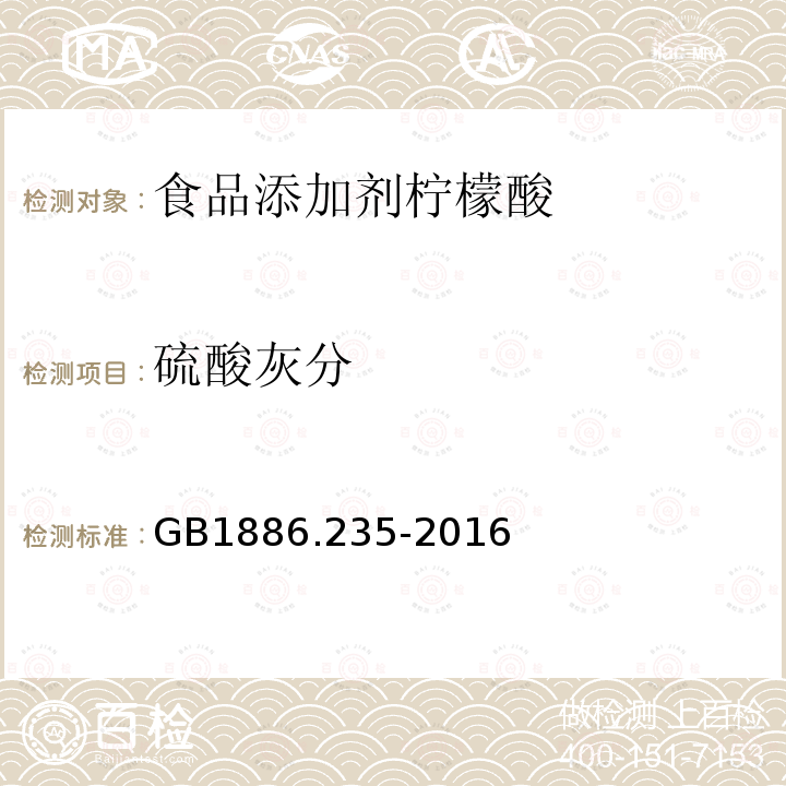 硫酸灰分 食品安全国家标准食品添加剂柠檬酸GB1886.235-2016