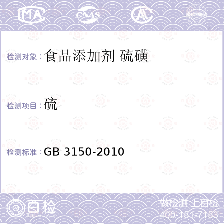 硫 GB 3150-2010