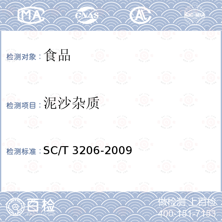 泥沙杂质 干海参 SC/T 3206-2009