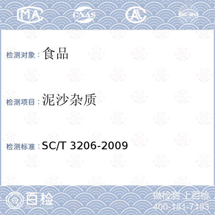 泥沙雜質 干海參 SC/T 3206-2009