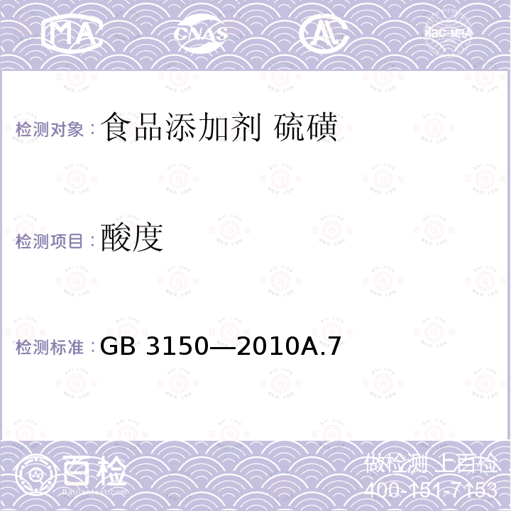 酸度 GB 3150-2010 食品安全国家标准食品添加剂 硫磺