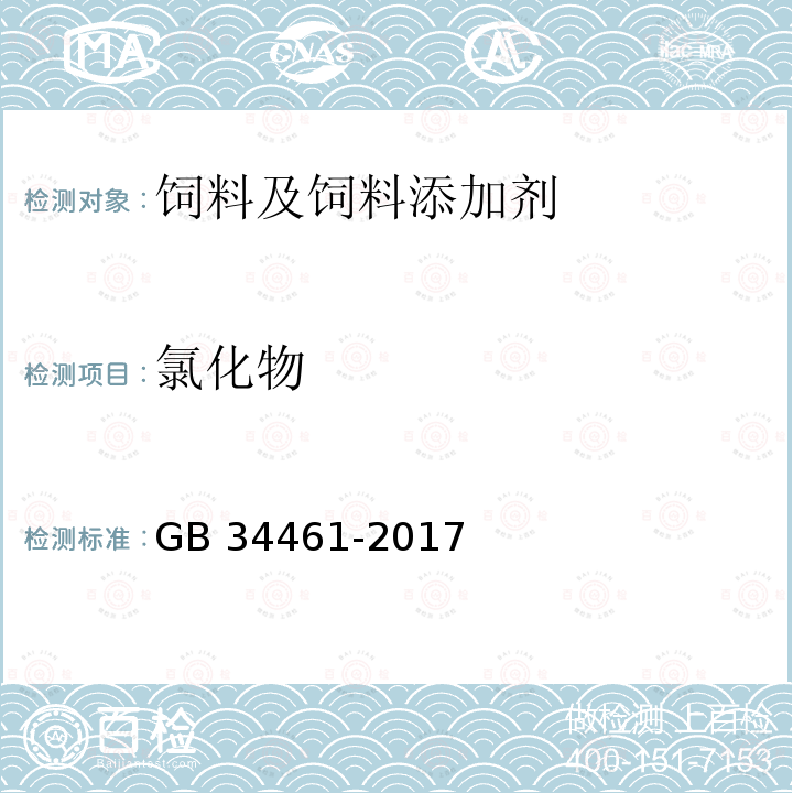 氯化物 饲料添加剂 L-肉碱 GB 34461-2017