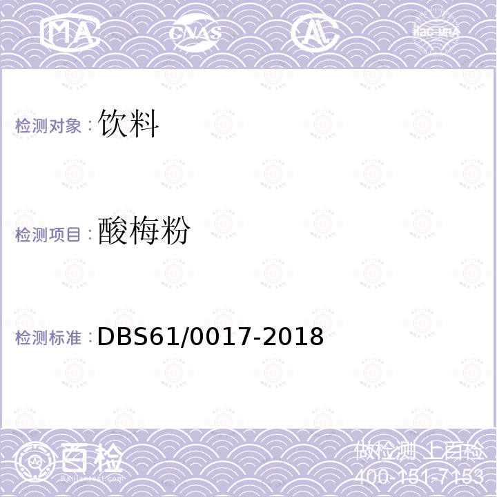 酸梅粉 食品安全地方标准 酸梅粉 DBS61/0017-2018
