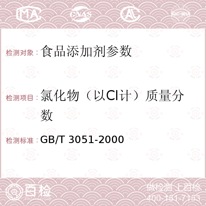 氯化物（以Cl计）质量分数 无机化工产品中氯化物含量测定的通用方法 汞量法 GB/T 3051-2000