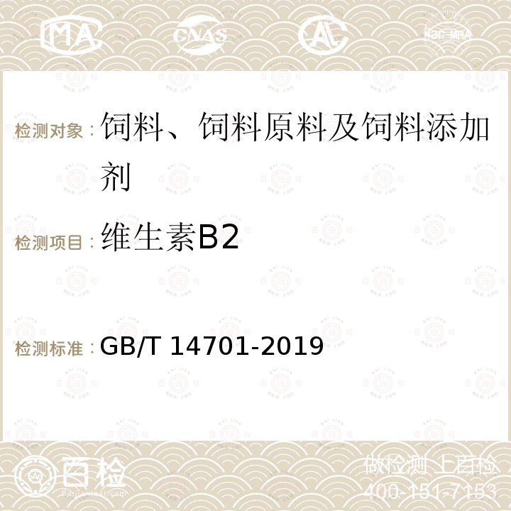 维生素B2 饲料中维生素B2的测定 GB/T 14701-2019中4