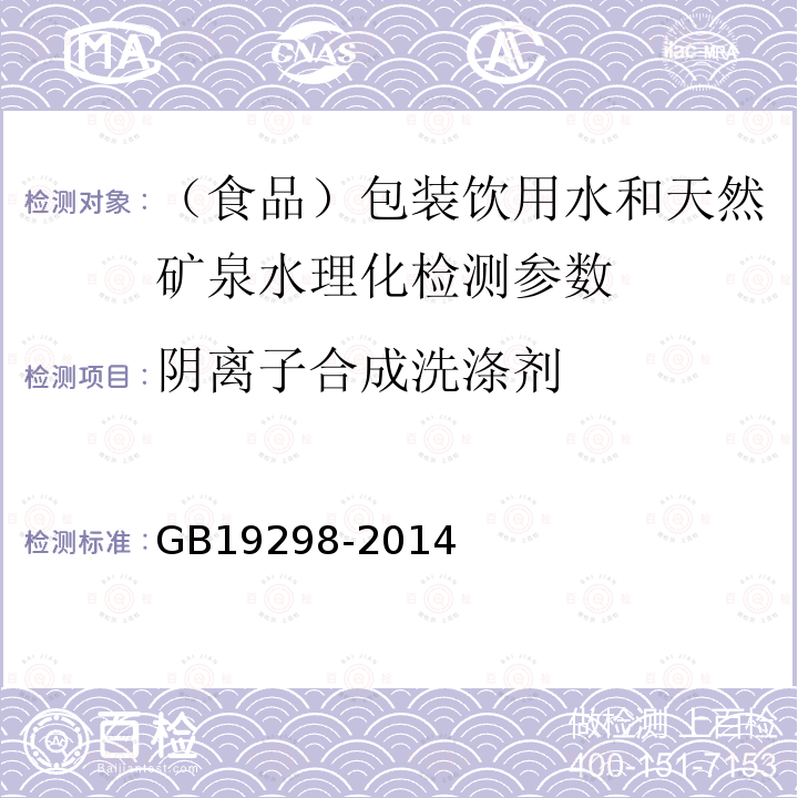 阴离子合成洗涤剂 食品安全国家标准包装饮用水标准GB19298-2014