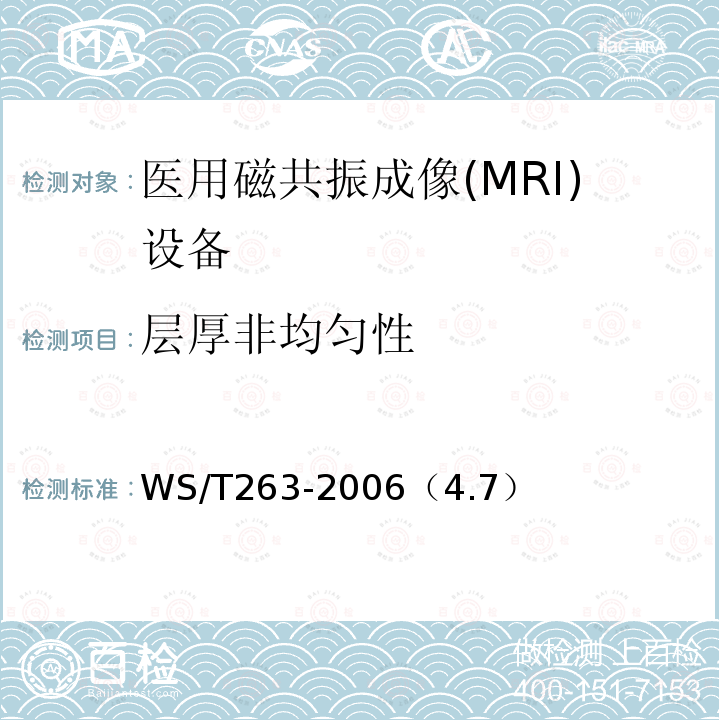 层厚非均匀性 医用磁共振成像（MRI）影像质量检测与评价规范