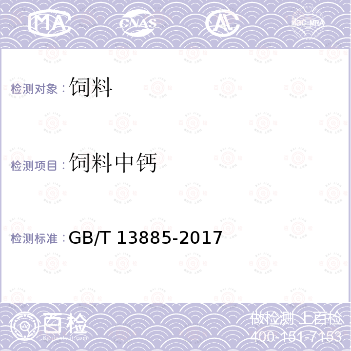 饲料中钙 饲料中钙、铜、铁、镁、锰、钾、钠和锌含量的测定 原子吸收光谱法 GB/T 13885-2017