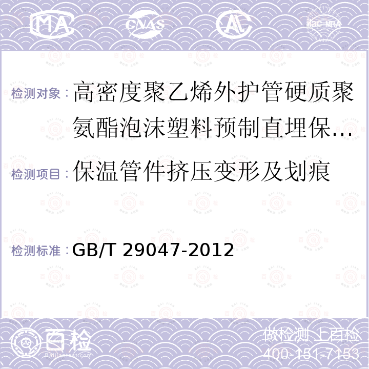 保温管件挤压变形及划痕 GB/T 29047-2012 高密度聚乙烯外护管硬质聚氨酯泡沫塑料预制直埋保温管及管件