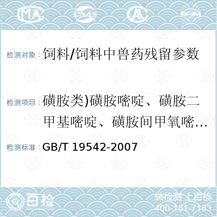 磺胺类)磺胺嘧啶、磺胺二甲基嘧啶、磺胺间甲氧嘧啶、磺胺甲恶唑、磺胺喹恶啉( 饲料中磺胺类药物的测定 高效液相色谱法/GB/T 19542-2007