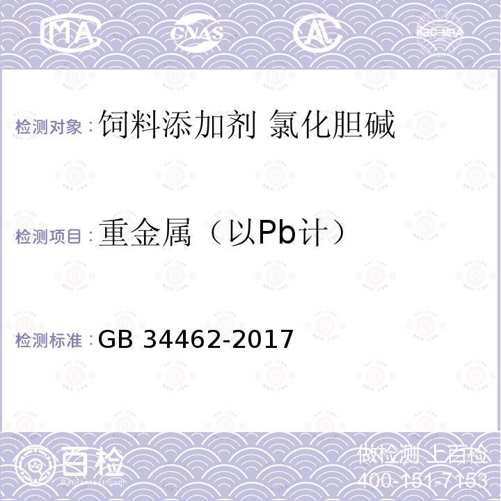 重金属（以Pb计） 饲料添加剂 氯化胆碱GB 34462-2017