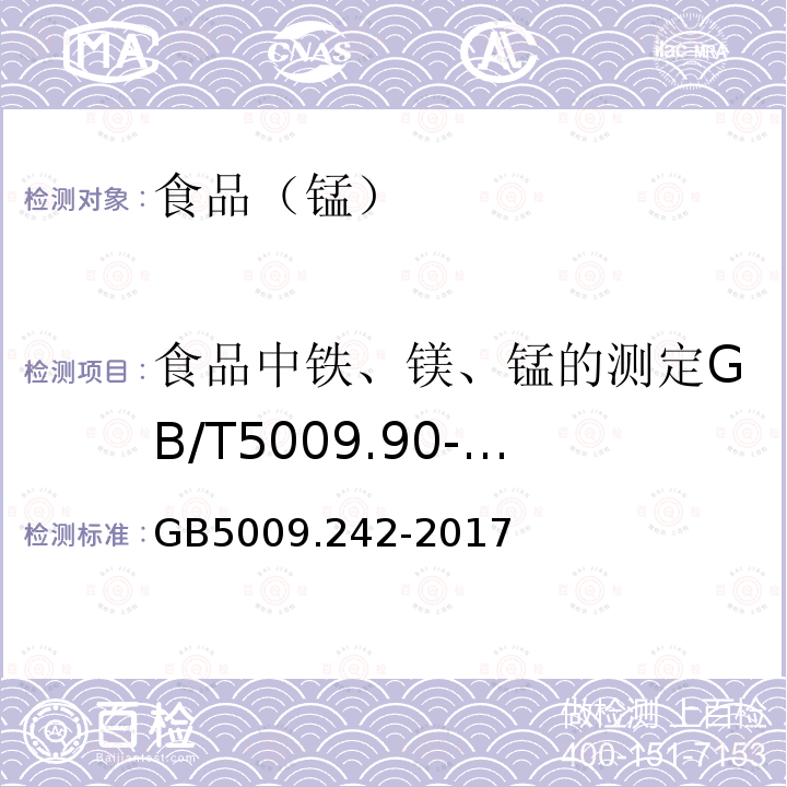 食品中铁、镁、锰的测定GB/T5009.90-2003 食品安全国家标准食品中锰的测定GB5009.242-2017只用第1法