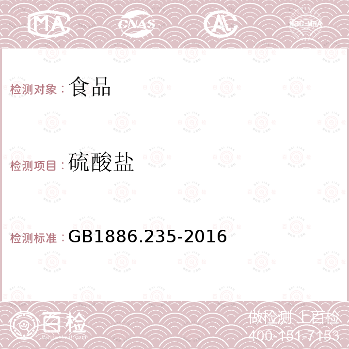 硫酸盐 食品安全国家标准食品添加剂柠檬酸GB1886.235-2016附录A.8