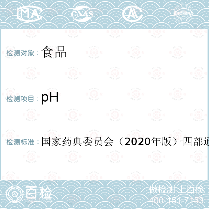 pH 中华人民共和国药典