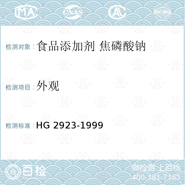 外观 食品添加剂 焦磷酸钠 HG 2923-1999