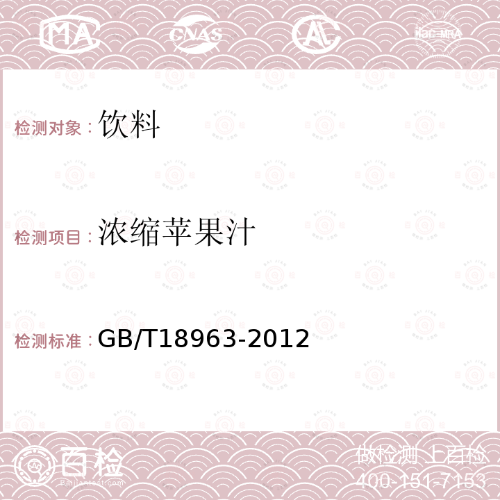 浓缩苹果汁 浓缩苹果汁GB/T18963-2012