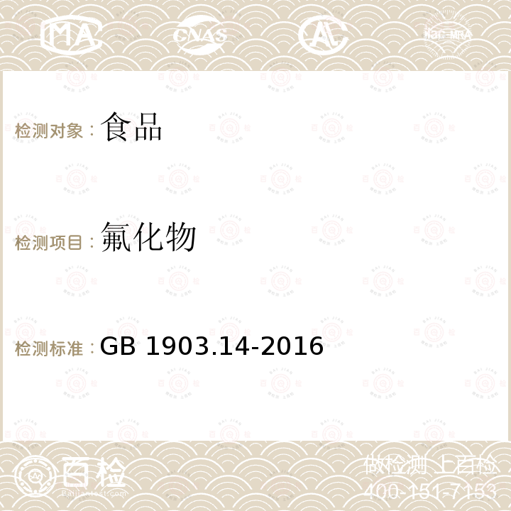 氟化物 食品安全国家标准 食品营养强化剂 柠檬酸钙 GB 1903.14-2016