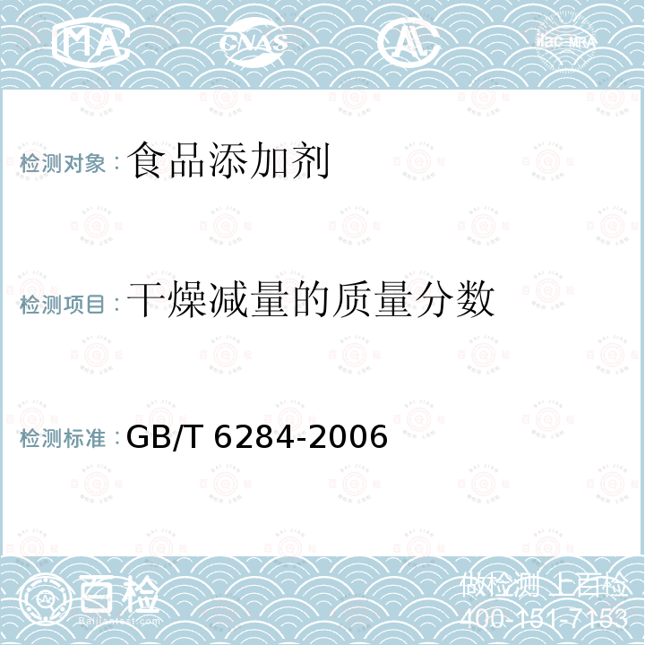 干燥减量的质量分数 化工产品中水分测定的通用方法 干燥减量法GB/T 6284-2006　