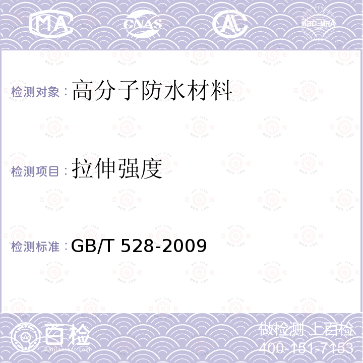 拉伸强度 硫化橡胶或热塑性橡胶拉伸应变性能性能的测定GB/T 528-2009