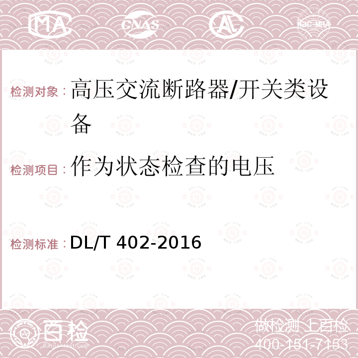 作为状态检查的电压 高压交流断路器 /DL/T 402-2016