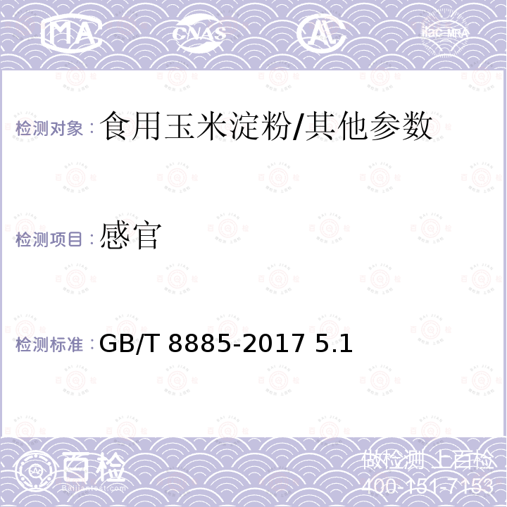 感官 食用玉米淀粉/GB/T 8885-2017 5.1