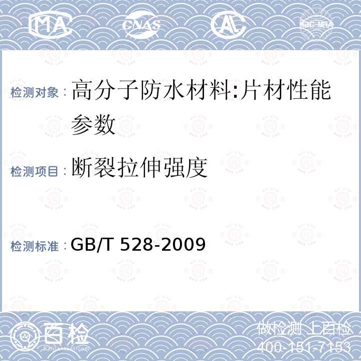 断裂拉伸强度 塑料拉伸应力应变性能测定 GB/T 528-2009