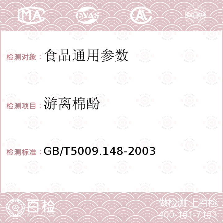 游离棉酚 GB/T5009.148-2003 植物性食品中游离棉酚的测定（高效液相色谱法）