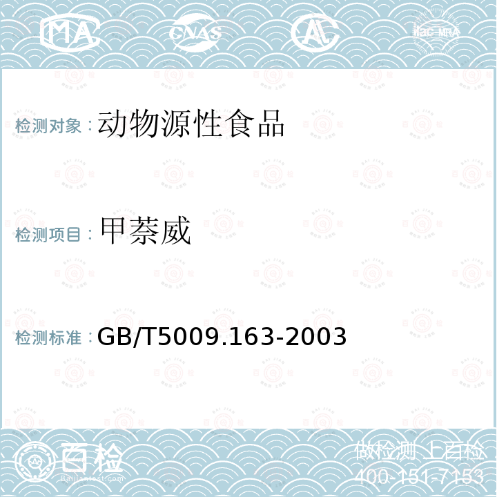 甲萘威 動物源性食品中氨基甲酸酯類農藥多組分殘留高效液相色譜測定