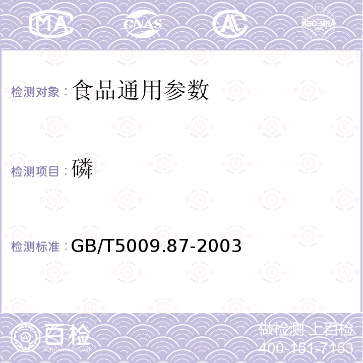 磷 GB/T5009.87-2003食品中磷的测定（分光光度法） 　　　　　