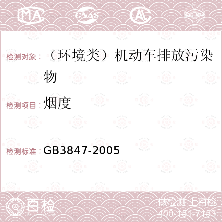 烟度 车用压燃式发动机和压燃式发动机汽车烟度排放限值及测量方法GB3847-2005