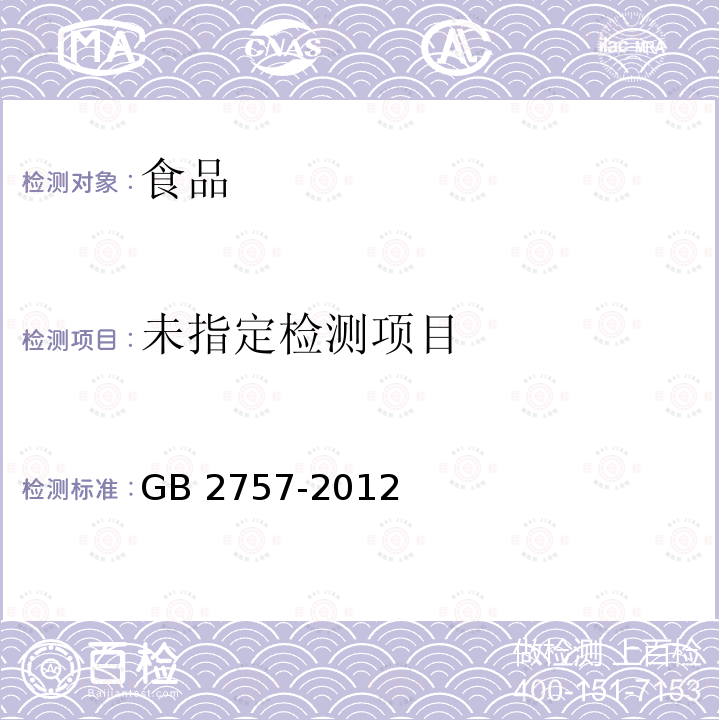 食品安全国家标准 蒸馏酒及其配制酒 （4 标签）GB 2757-2012