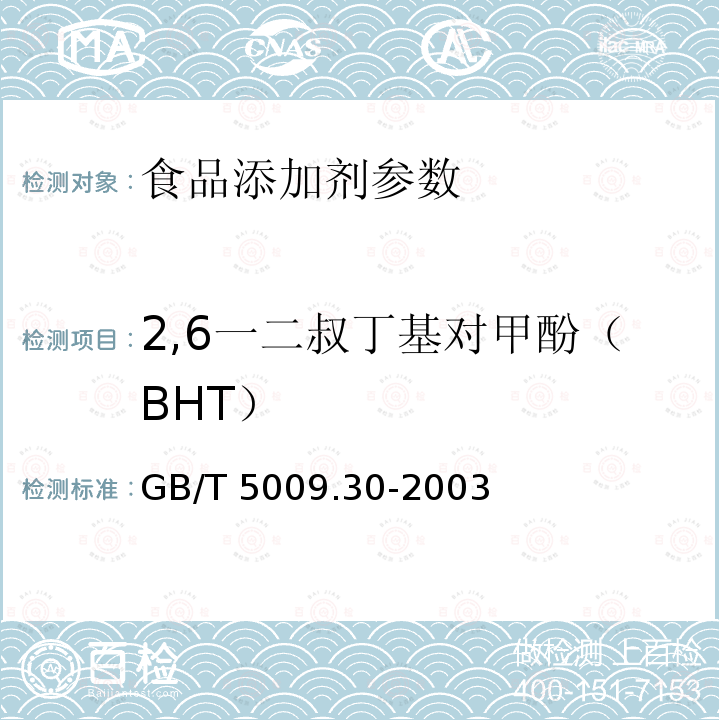 2,6一二叔丁基对甲酚（BHT） 食品中叔丁基羟基茴香醚(BHA)与2,6-二叔丁基对甲酚(BHT)的测定 GB/T 5009.30-2003