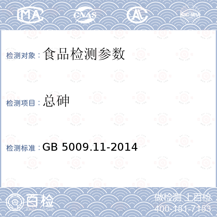 总砷 食品安全国家标准 食品中总砷及无机砷的测定 GB 5009.11-2014（第一篇中第二法）