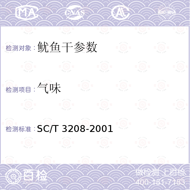 气味 鱿鱼干 SC/T 3208-2001