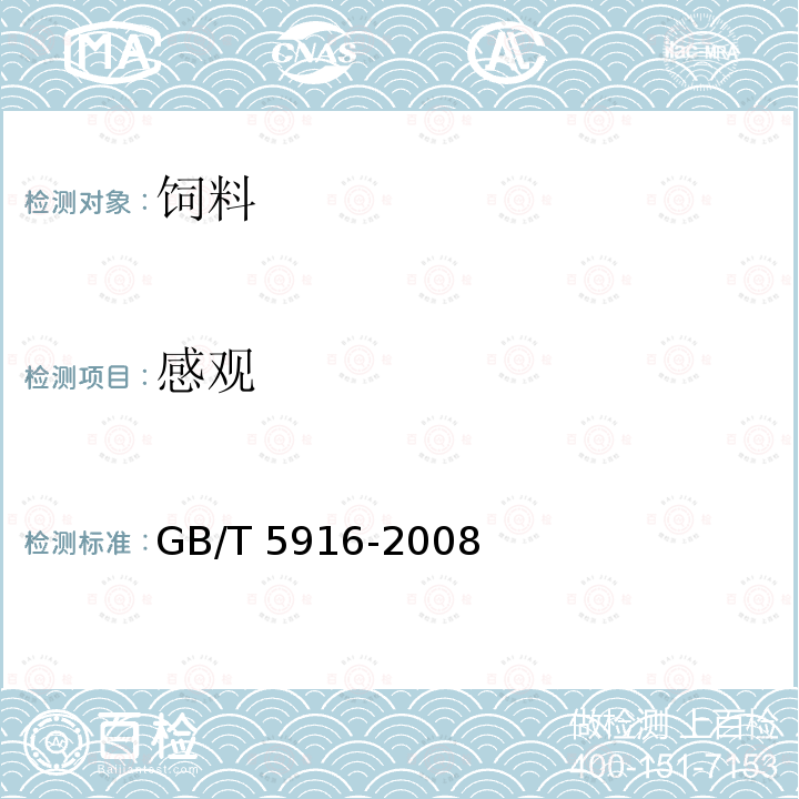 感观 产蛋后备鸡、产蛋鸡、肉用仔鸡配合饲料 GB/T 5916-2008