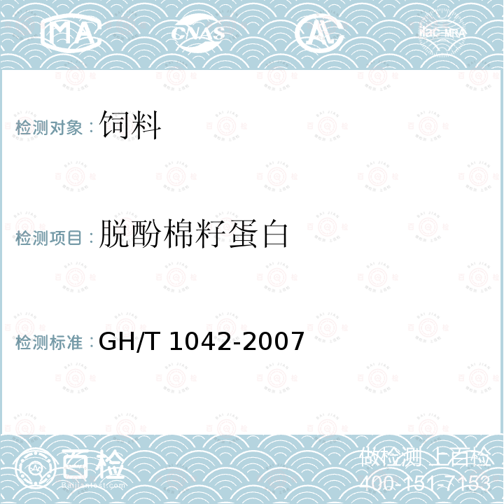 脱酚棉籽蛋白 GH/T 1042-2007 脱酚棉籽蛋白