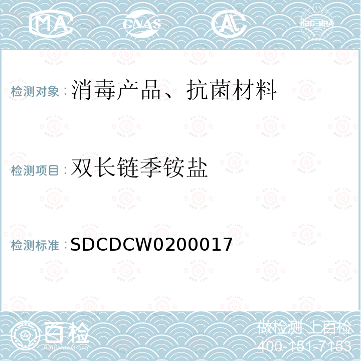 雙長鏈季銨鹽 消毒產品中季銨鹽的檢測方法
