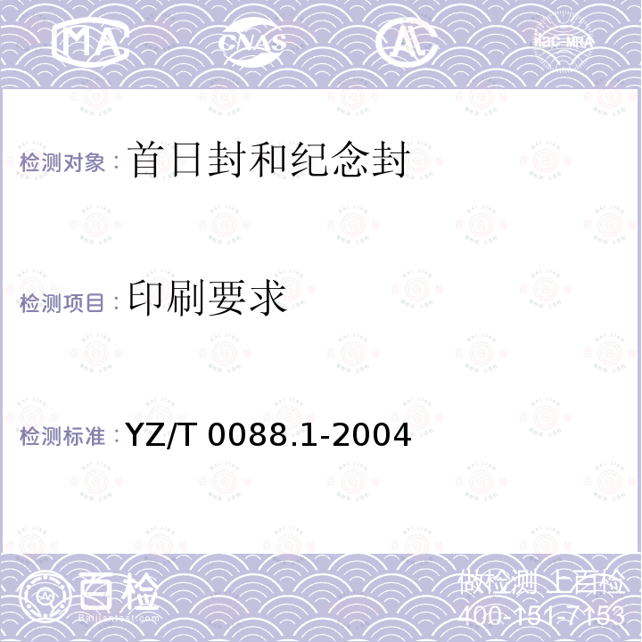 印刷要求 专用信封第1部分：首日封和纪念封YZ/T 0088.1-2004